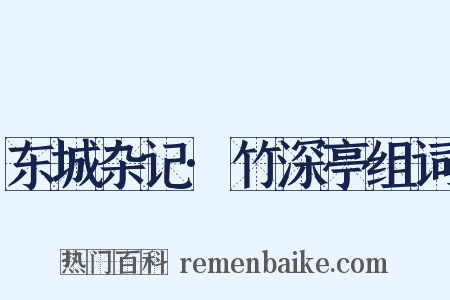 东城杂记·竹深亭组词是什么意思的图片